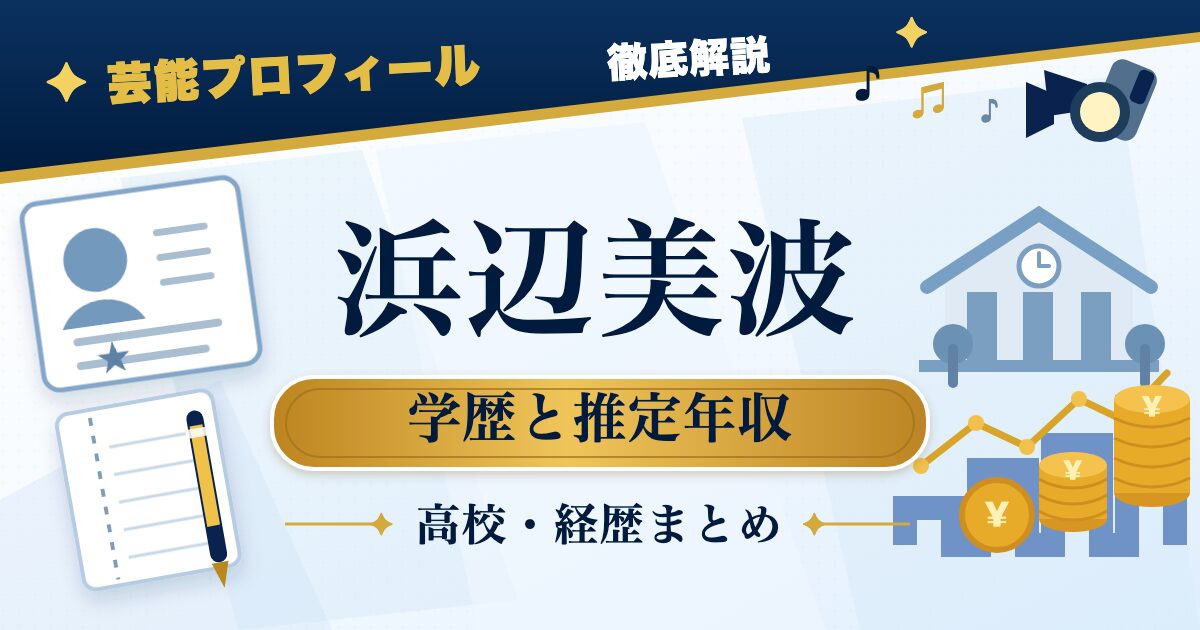 浜辺美波さんの学歴と推定年収を示す芸能プロフィール風アイキャッチ。本人写真を使わず、プロフィールカード、学校、年収グラフ、撮影ライトを配置した画像。