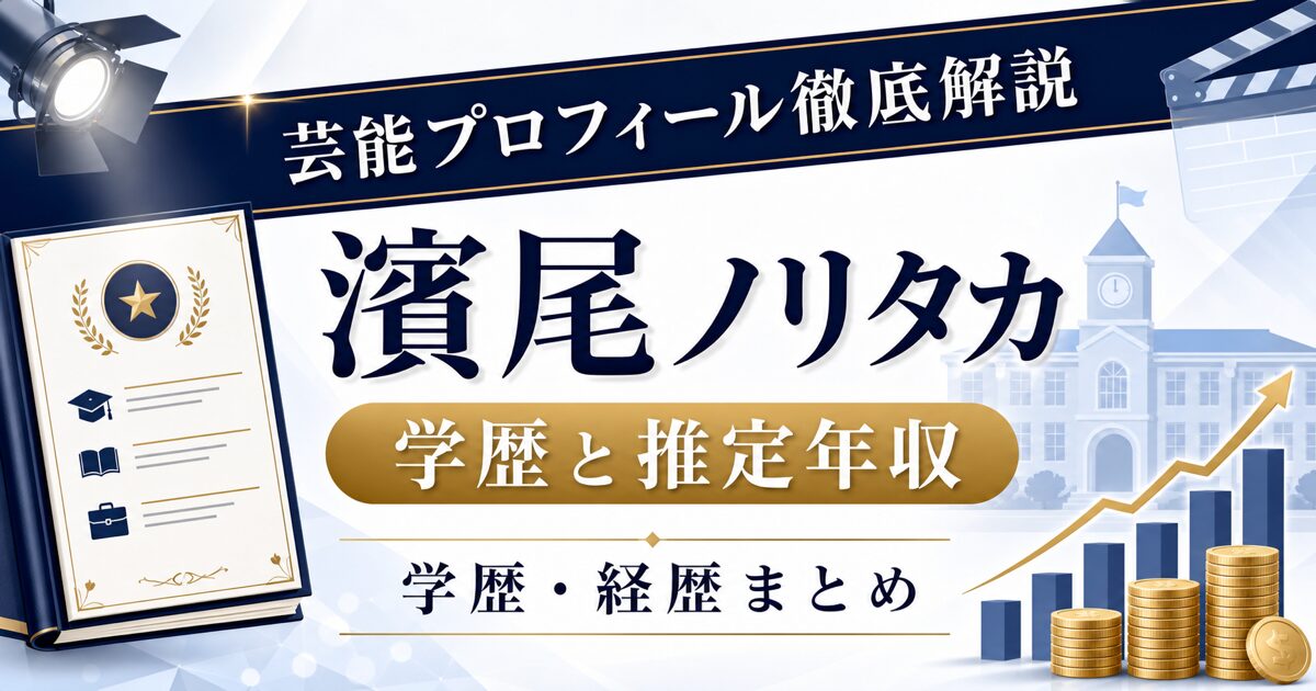 濱尾ノリタカさんの学歴と推定年収を示す芸能ニュース風アイキャッチ。本人写真を使わず、プロフィールカード、校舎、グラフを配置した画像。