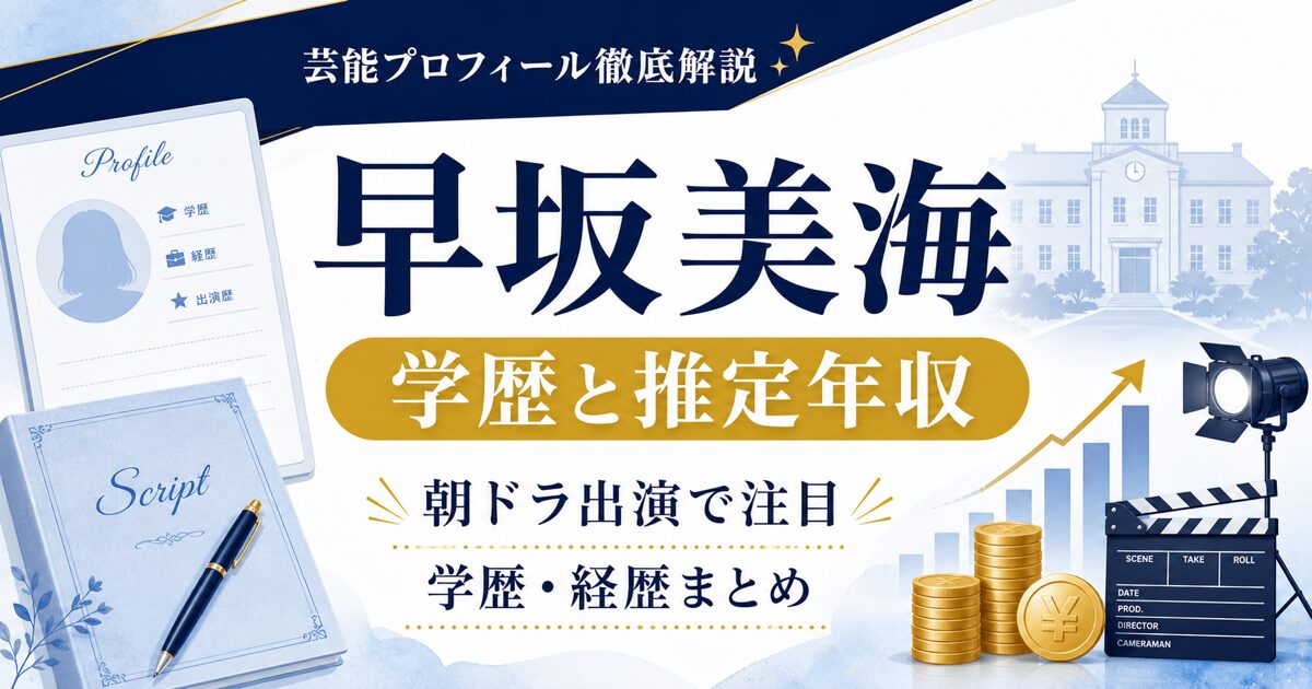 早坂美海さんの学歴と推定年収を解説する芸能プロフィール風アイキャッチ。本人写真を使わず、プロフィールカード、台本、校舎、年収グラフを配置。