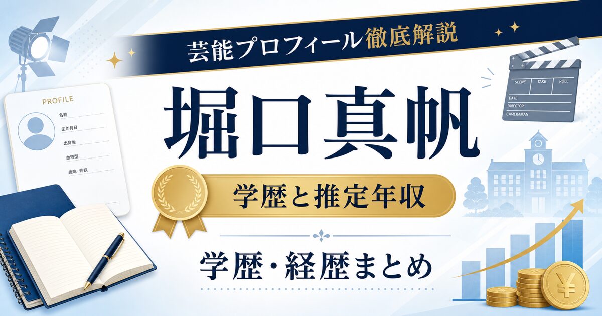 堀口真帆さんの学歴と推定年収を示す芸能プロフィール風アイキャッチ。本人写真を使わず、プロフィールカード、学校、グラフを配置した画像。