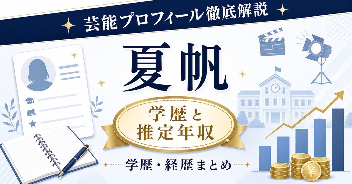 夏帆さんの学歴と推定年収を示す芸能プロフィール風アイキャッチ。本人写真を使わず、プロフィールカード、校舎、年収グラフ、撮影ライトを配置した画像。