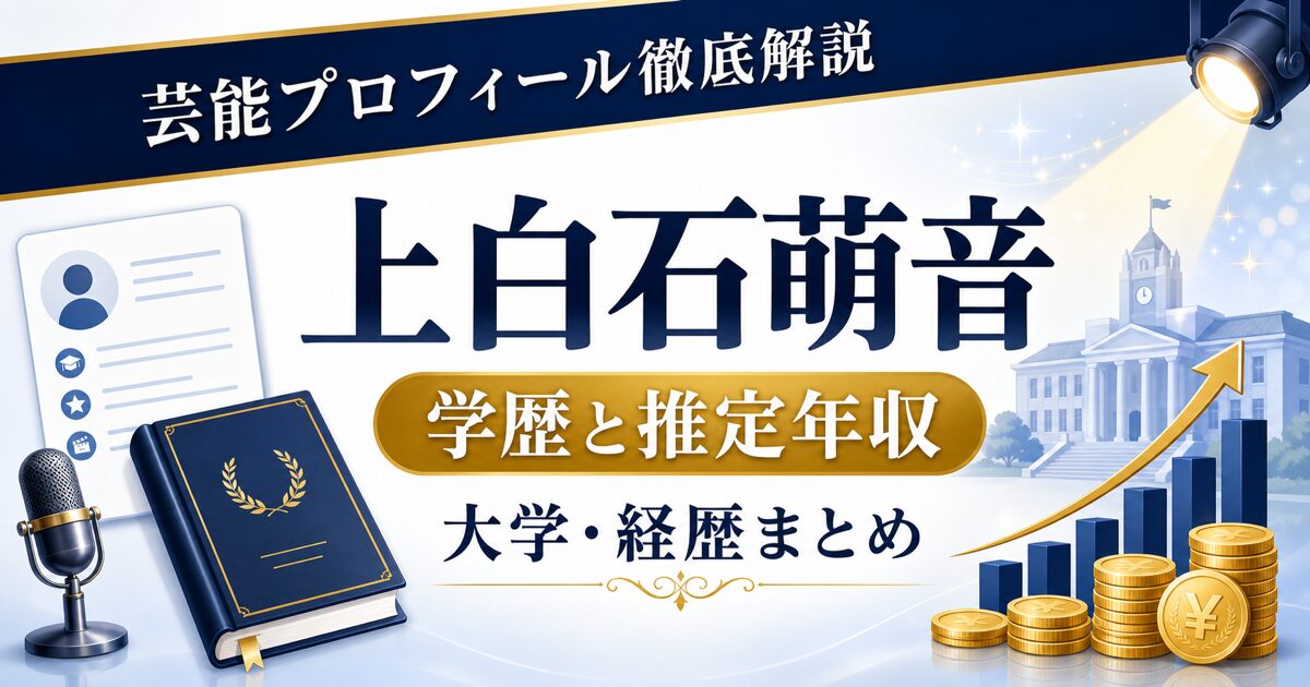 上白石萌音さんの学歴と推定年収を示す芸能プロフィール風アイキャッチ。本人写真を使わず、プロフィールカード、大学、年収グラフを配置した画像。