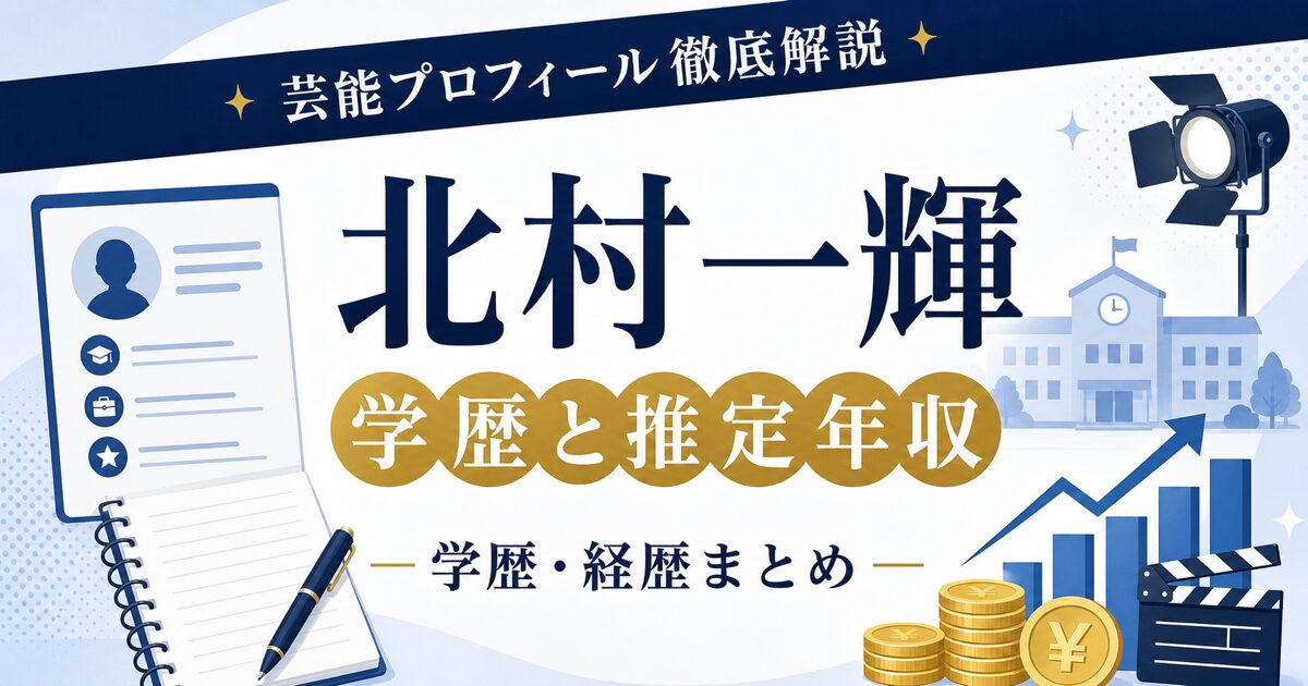 北村一輝さんの学歴と推定年収を紹介する芸能プロフィール記事のアイキャッチ。本人写真を使わず、プロフィールカード、校舎、グラフ、コインを配置した画像。