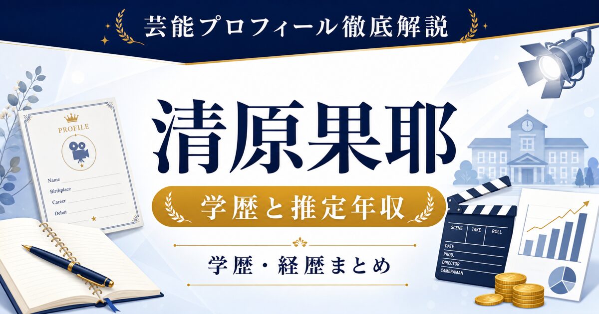 清原果耶さんの学歴と推定年収を示す芸能プロフィール風アイキャッチ。本人写真を使わず、プロフィールカード、校舎、年収グラフ、コインを配置した画像。