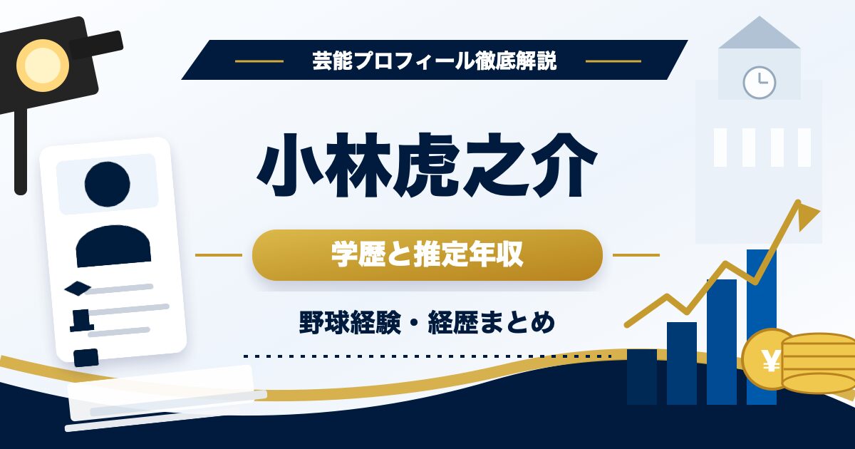 小林虎之介さんの学歴と推定年収を解説するアイキャッチ。本人写真を使わず、プロフィールカード、学校、野球経験、年収グラフ、コインを配置。