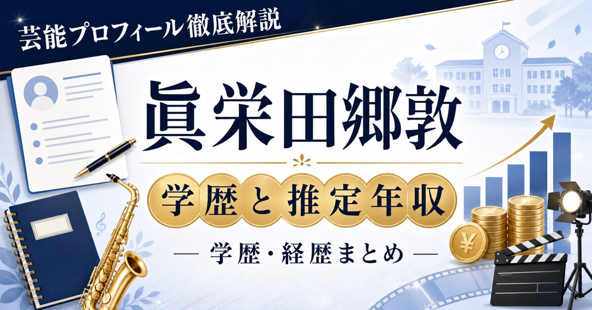 眞栄田郷敦さんの学歴と推定年収を整理する芸能プロフィール解説のアイキャッチ。本人写真を使わず、プロフィールカード、校舎、年収グラフを配置した画像。