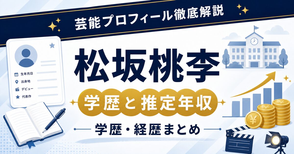 松坂桃李さんの学歴と推定年収を示す芸能プロフィール風アイキャッチ。本人写真を使わず、プロフィールカード、校舎、グラフ、コインを配置した画像。