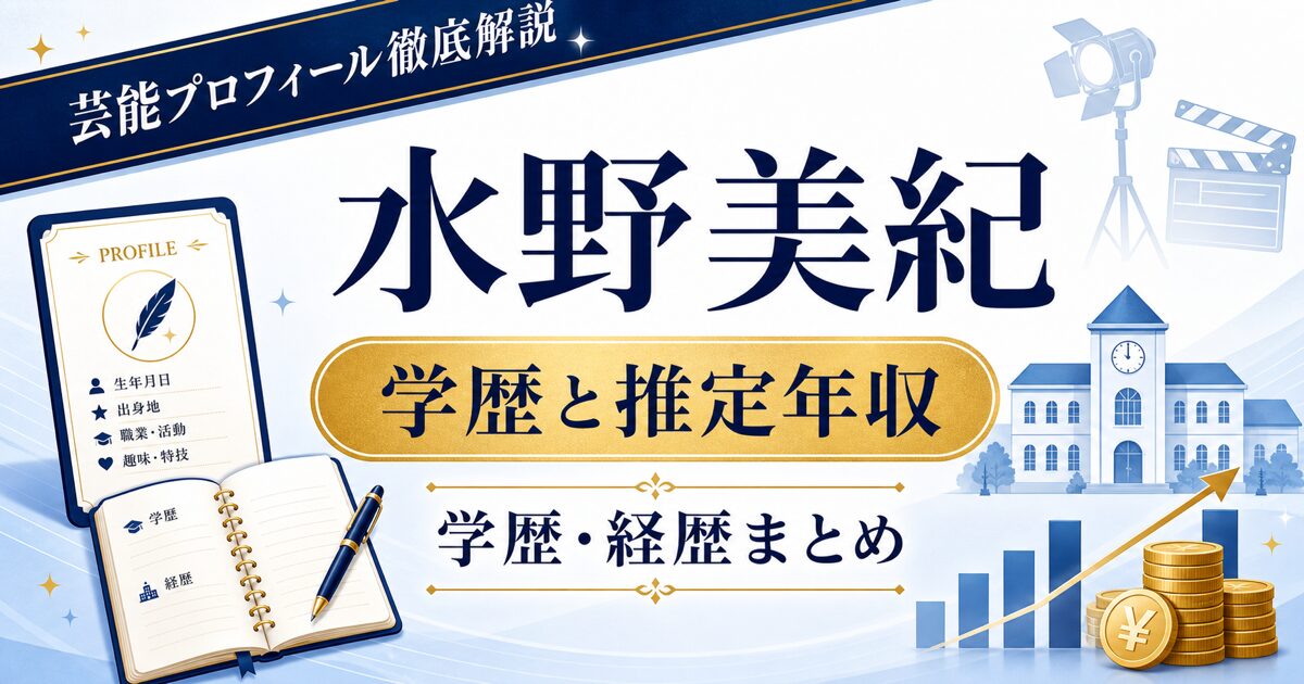 水野美紀さんの学歴と推定年収を紹介する芸能プロフィール記事のアイキャッチ。本人写真を使わず、プロフィールカード、学校、年収グラフ、撮影ライトを配置した画像。