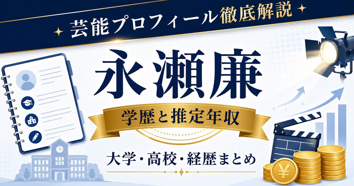 永瀬廉さんの学歴と推定年収を解説する芸能プロフィール風アイキャッチ。本人写真を使わず、プロフィールカード、校舎、グラフ、コインを配置。