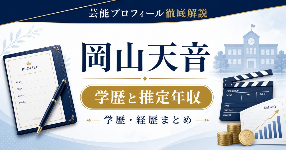 岡山天音さんの学歴と推定年収を解説する芸能プロフィール風アイキャッチ。本人写真を使わず、プロフィールカード、校舎、カチンコ、年収グラフを配置。