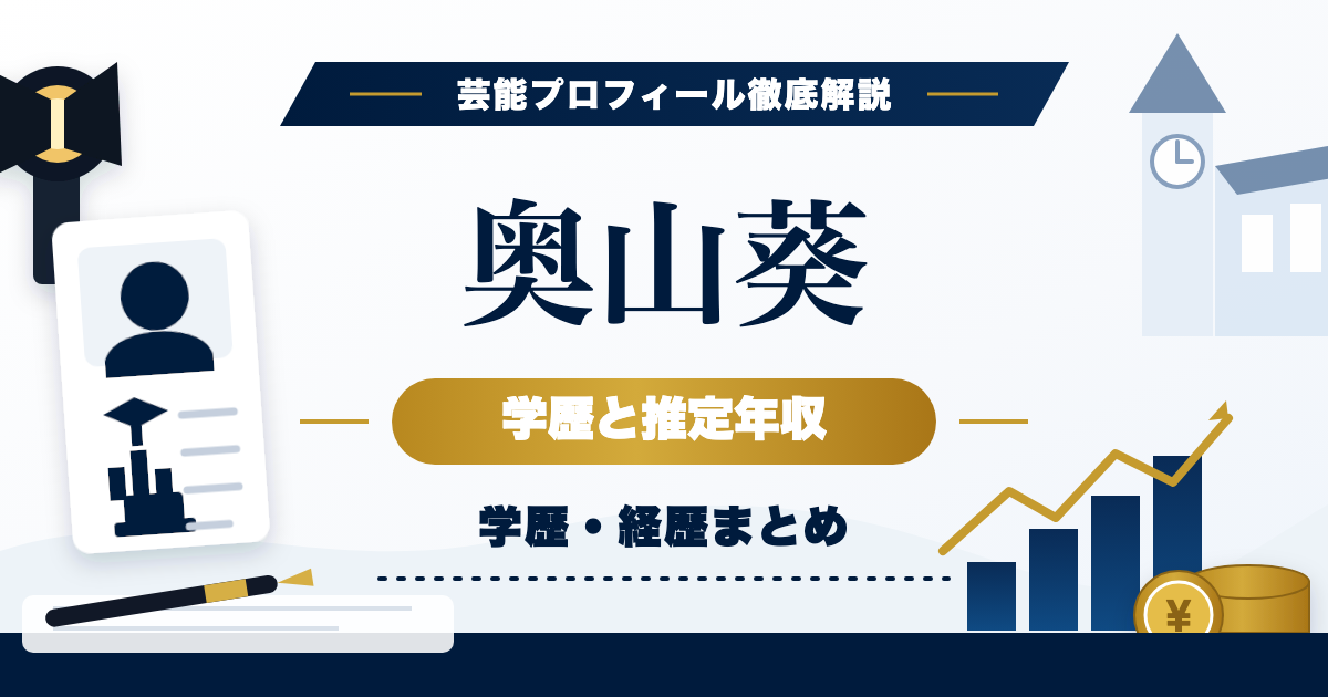 奥山葵さんの学歴と推定年収を解説する芸能プロフィール風アイキャッチ。本人写真を使わず、プロフィールカード、校舎、撮影小物、グラフ、コインを配置。