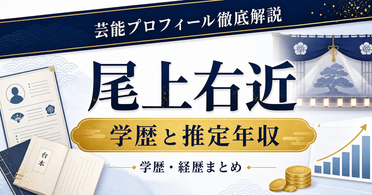 尾上右近さんの学歴と推定年収を解説する芸能プロフィール風アイキャッチ。本人写真を使わず、プロフィールカード、台本、舞台幕、グラフを配置。