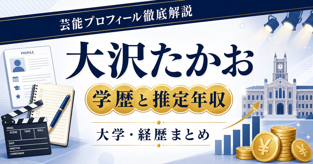 大沢たかおさんの学歴と推定年収を示す芸能プロフィール風アイキャッチ。本人写真を使わず、プロフィールカード、大学校舎、グラフ、コインを配置した画像。