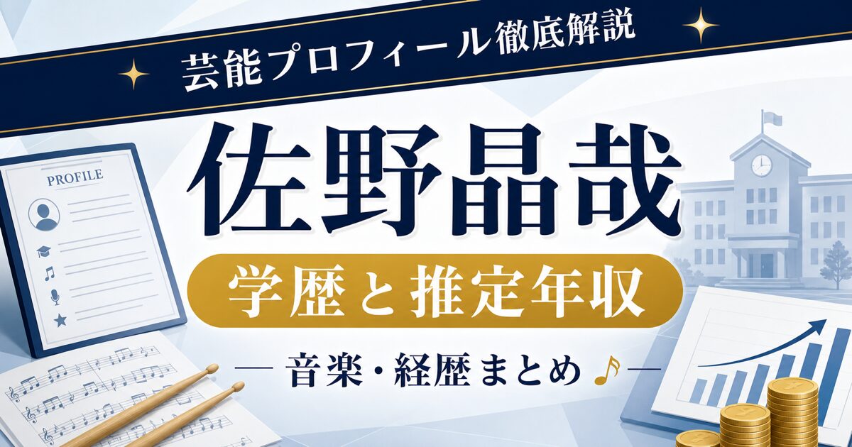 佐野晶哉さんの学歴と推定年収を解説する芸能プロフィール風アイキャッチ。本人写真を使わず、プロフィールカード、楽譜、校舎、年収グラフを配置。