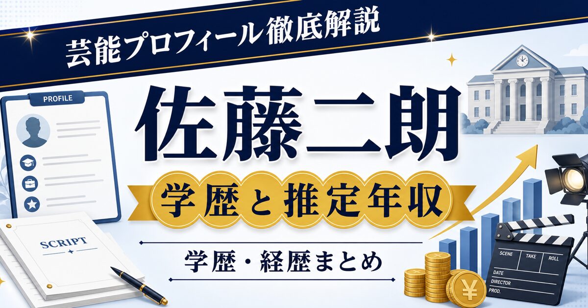 佐藤二朗さんの学歴と推定年収を示す芸能プロフィール風アイキャッチ。本人写真を使わず、プロフィールカード、校舎、グラフ、コインを配置した画像。