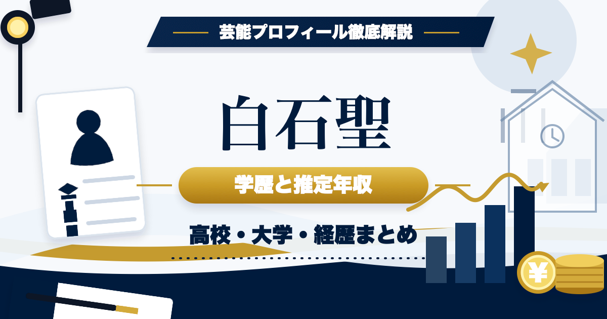 白石聖さんの学歴と推定年収を示す芸能プロフィール風アイキャッチ。本人写真を使わず、プロフィールカード、学校、年収グラフ、撮影ライトを配置した画像。