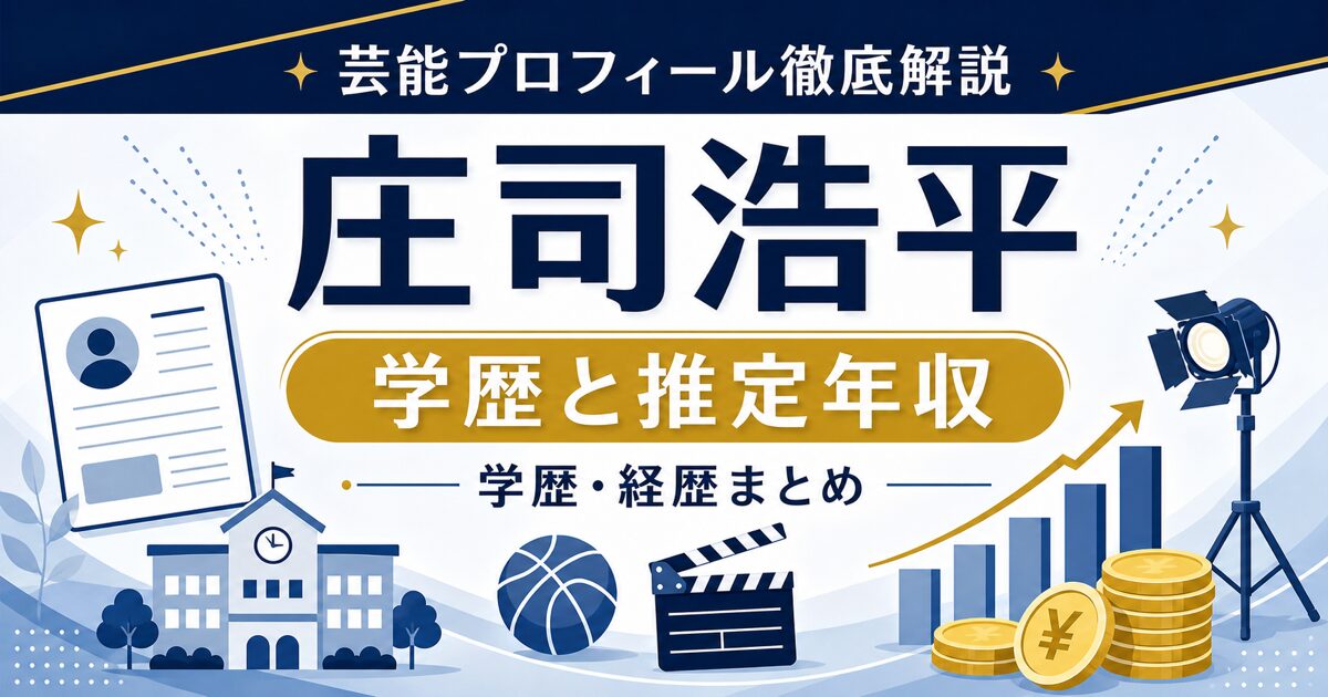 庄司浩平さんの学歴と推定年収を解説する芸能プロフィール風アイキャッチ。本人写真を使わず、プロフィールカード、校舎、年収グラフ、バスケットボールを配置。