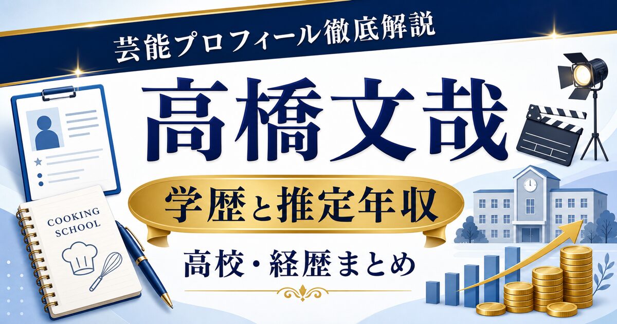 高橋文哉さんの学歴と推定年収を解説する芸能プロフィール風アイキャッチ。本人写真を使わず、プロフィールカード、料理ノート、校舎、グラフを配置。