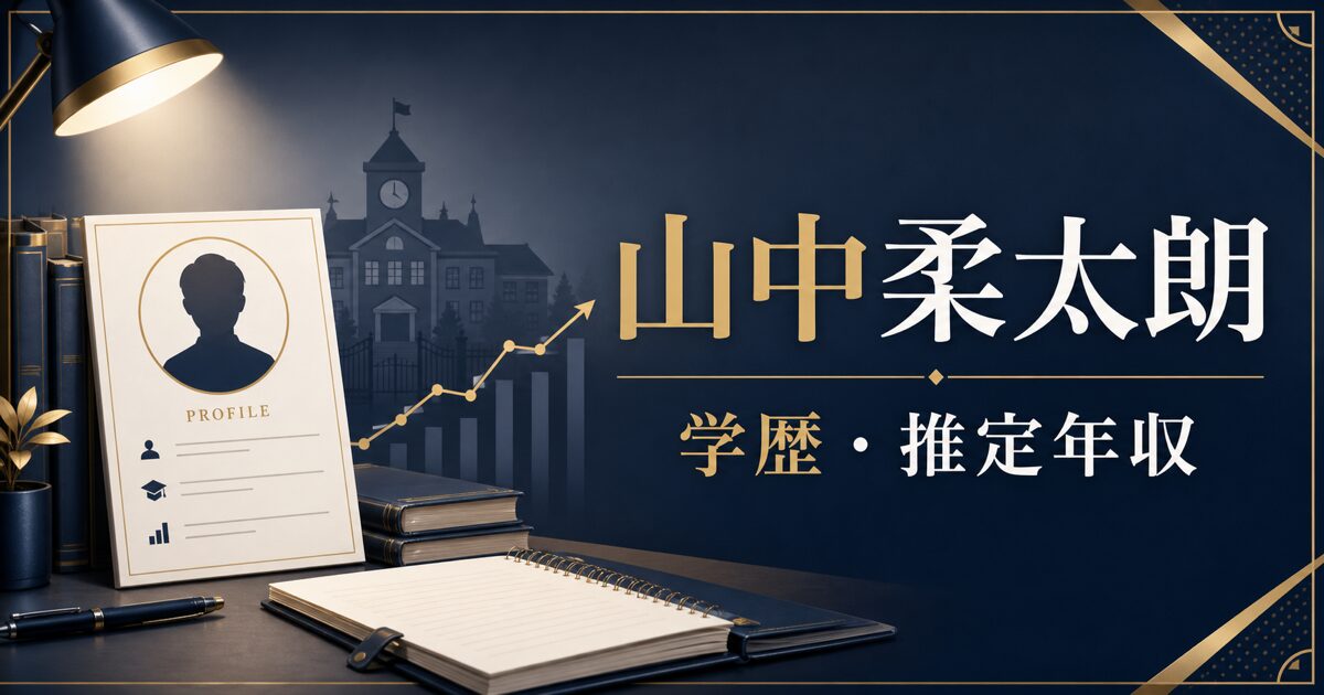 山中柔太朗さんの学歴と推定年収を解説する芸能プロフィール風アイキャッチ。本人写真を使わず、プロフィールカード、校舎、グラフを配置。
