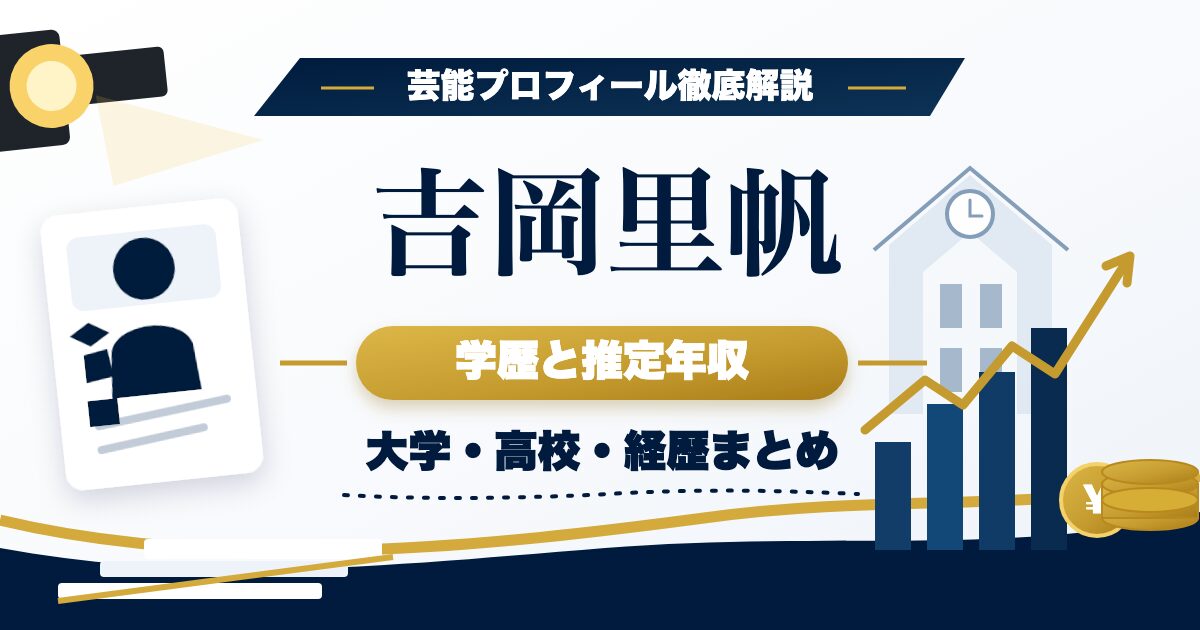 吉岡里帆さんの学歴と推定年収を示す芸能プロフィール風アイキャッチ。本人写真を使わず、プロフィールカード、学校、年収グラフ、撮影ライトを配置した画像。