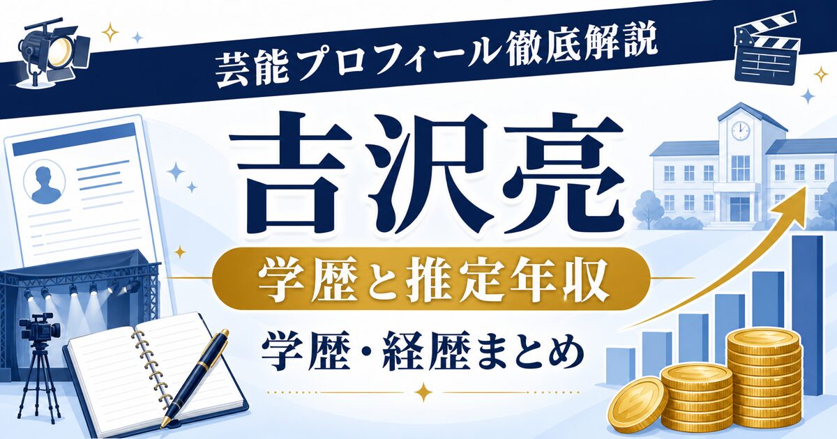吉沢亮さんの学歴と推定年収を整理する芸能プロフィール解説のアイキャッチ。本人写真を使わず、プロフィールカード、学校、年収グラフ、撮影ライトを配置した画像。