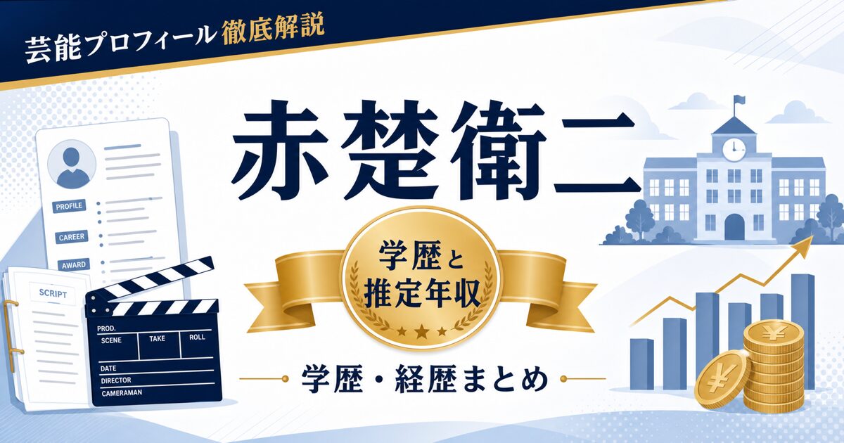 赤楚衛二さんの学歴と推定年収を整理する芸能プロフィール解説のアイキャッチ。本人写真を使わず、プロフィールカード、校舎、年収グラフを配置した画像。