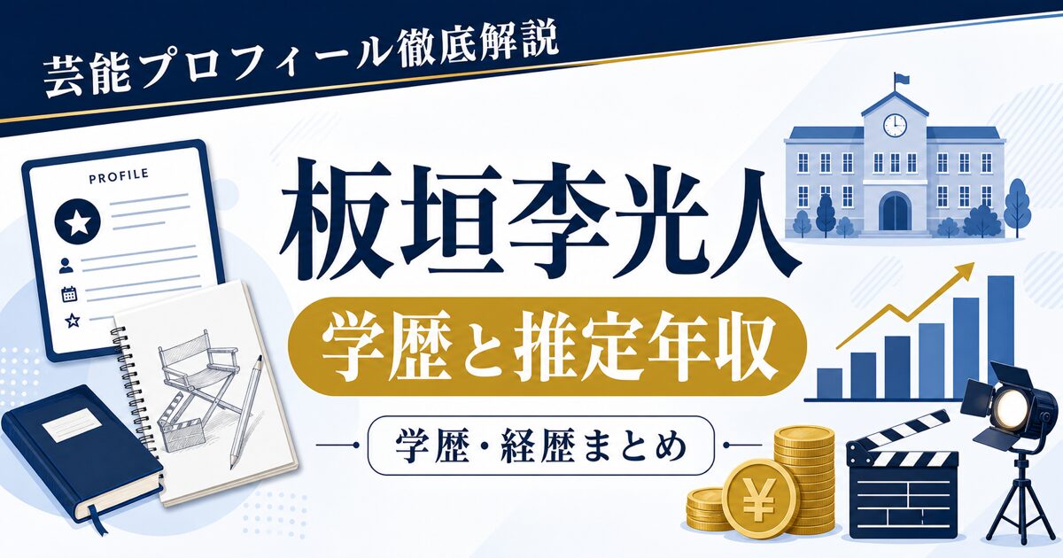 板垣李光人さんの学歴と推定年収を解説する芸能プロフィール風アイキャッチ。本人写真を使わず、プロフィールカード、イラスト帳、校舎、グラフを配置。