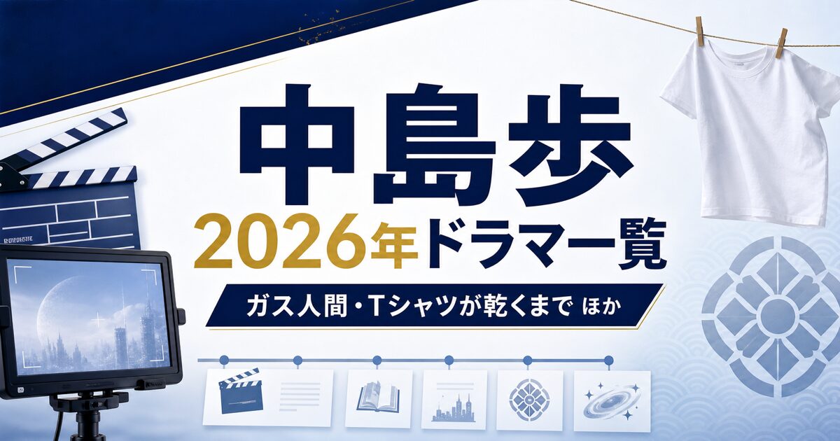 中島歩さんの2026年ドラマ一覧と「ガス人間」「Ｔシャツが乾くまで」を紹介するアイキャッチ