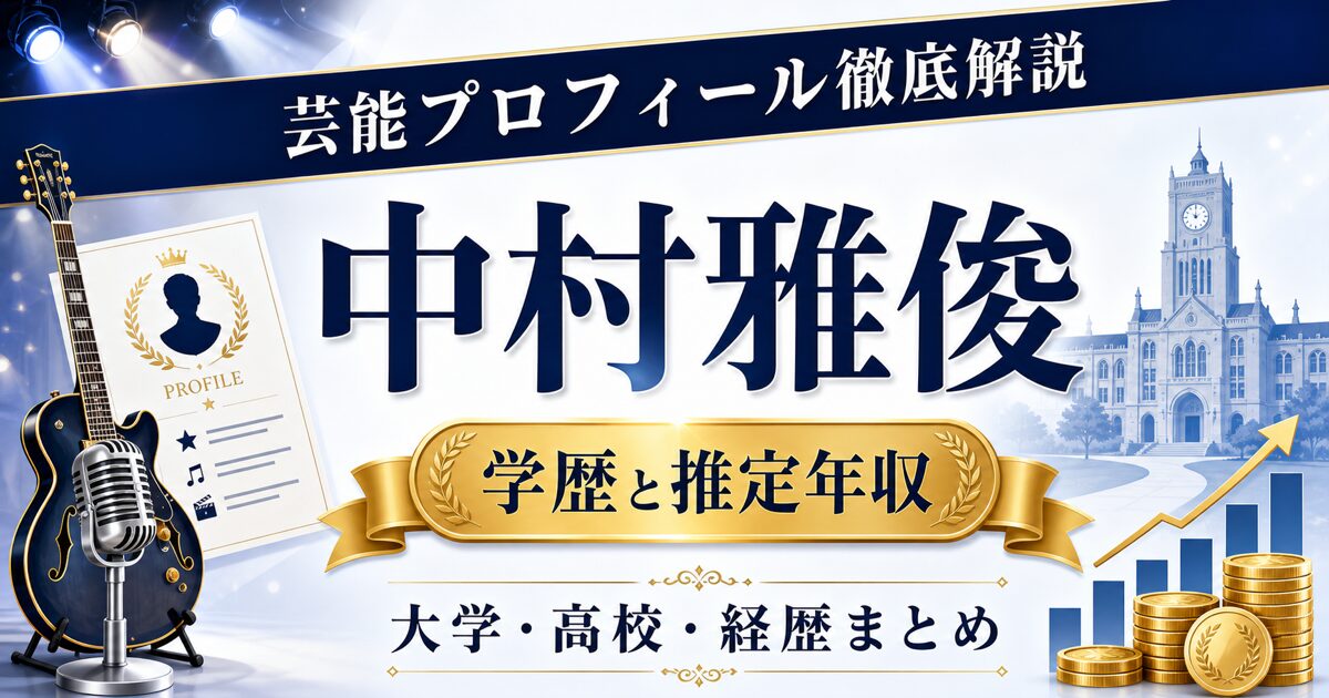 中村雅俊さんの学歴と推定年収を紹介する芸能プロフィール風アイキャッチ。本人写真を使わず、マイク、ギター、大学建物、グラフ、コインを配置。