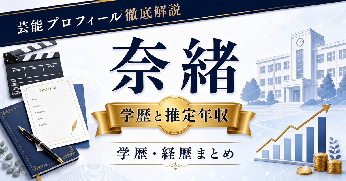 奈緒さんの学歴と推定年収を示す芸能プロフィール風アイキャッチ。本人写真を使わず、プロフィールカード、学校、年収グラフ、撮影小物を配置した画像。