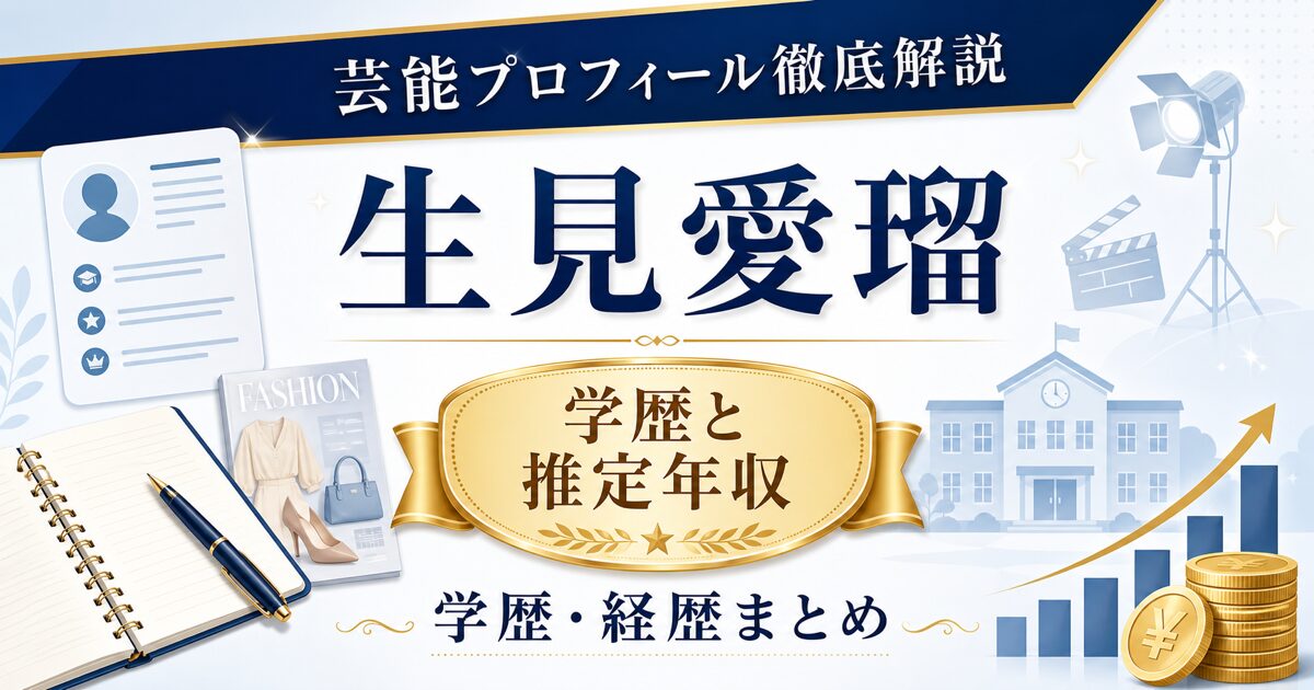 生見愛瑠さんの学歴と推定年収を示す芸能プロフィール風アイキャッチ。本人写真を使わず、プロフィールカード、学校、年収グラフ、雑誌、撮影ライトを配置した画像。