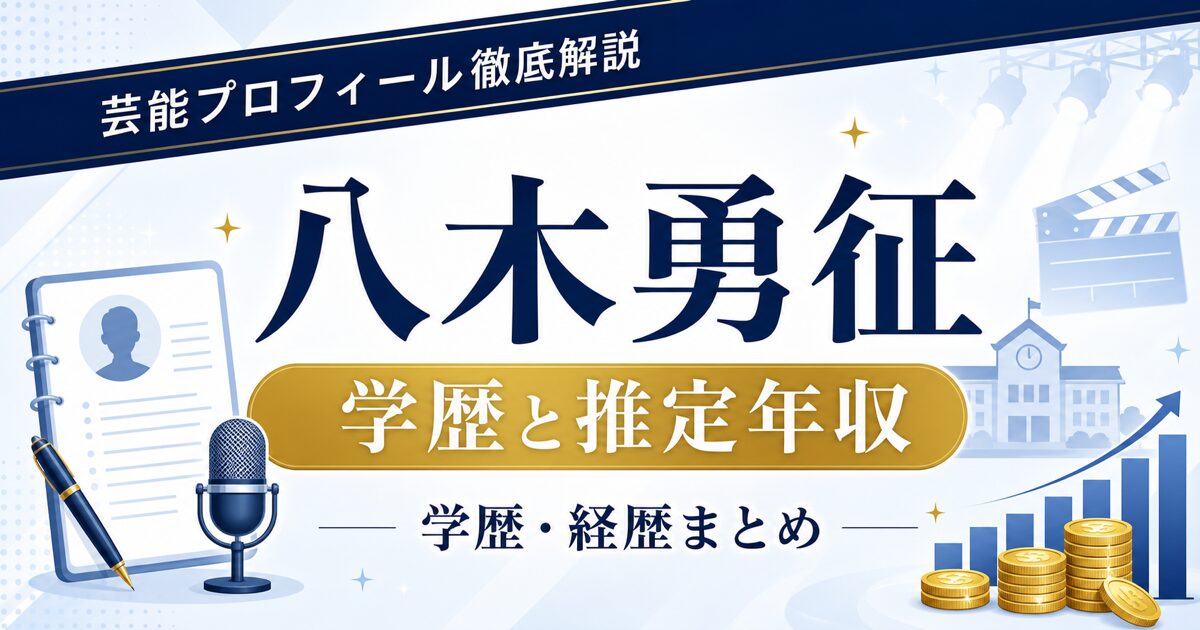 八木勇征さんの学歴と推定年収を整理する芸能プロフィール解説のアイキャッチ。本人写真を使わず、プロフィールカード、校舎、年収グラフを配置した画像。